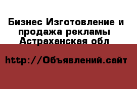 Бизнес Изготовление и продажа рекламы. Астраханская обл.